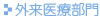 外来医療部門